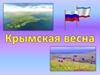 Крымская весна. Лекция 13
