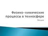 Физико-химические процессы в техносфере