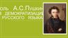 Роль А.С.Пушкина в демократизации русского языка