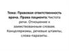 Правовая ответственность врача. Права пациента. Чистота речи. Отношение к заимствованным словам. Канцеляризмы, речевые штампы