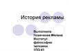 История рекламы