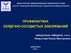 Актуальные вопросы кардиопрофилактики