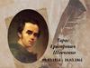 Тарас Григорович Шевченко 09.03.1814 – 10.03.1861