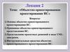 Объектно-ориентированное проектирование ИС
