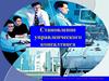 Становление управленческого консалтинга