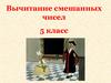 Вычитание смешанных чисел. 5 класс