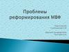 Проблемы реформирования международного валютного фонда (МВФ)