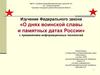 О днях воинской славы и памятных датах России