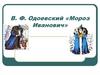 В.Ф. Одоевский, сказка «Мороз Иванович»