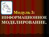 Информационное моделирование. Модель. Примеры моделей