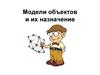 Модели объектов и их назначение