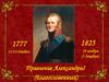Правление Александра I