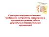 Санитарно-эпидемиологические требования к устройству, содержанию и организации режима работы ДОУ