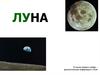 Луна - единственный спутник нашей планеты