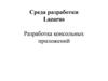 Среда разработки Lazarus. Разработка консольных приложений