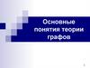 Основные понятия теории графов. Лекция 10