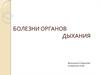 Болезни органов дыхания