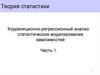 Корреляционно-регрессионный анализ: статистическое моделирование зависимостей