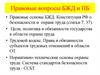 Правовые вопросы БЖД и ПБ