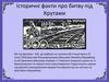 Історичні факти про битву під Крутами