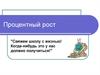 Процентный рост. Задачи на проценты