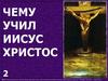 Чему учил Иисус Христос