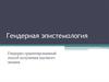 Гендерная эпистемология