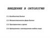 Введение в онтологию