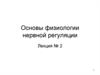 Основы физиологии нервной регуляции. Лекция № 2