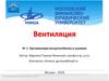 Вентиляция. Организация воздухообмена в зданиях