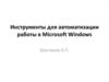Инструменты для автоматизации работы в Microsoft Windows