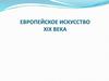 Европейское искусство. XIX век