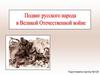Подвиг русского народа в Великой Отечественной войне
