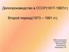 Делопроизводство в СССР (1917-1997). Второй период (1973 – 1991)