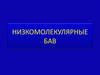 Низкомолекулярные БАВ
