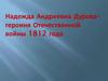 Надежда Андреевна Дурова - героиня Отечественной войны 1812 года