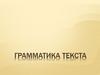 Грамматика текста