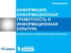 Информация. Информационная грамотность и информационная культура. Информация и информационные процессы