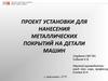 Проект установки для нанесения металлических покрытий на детали машин