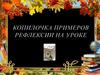 Копилочка примеров рефлексии на уроке