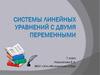 Системы линейных уравнений с двумя переменными. 7 класс