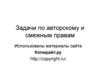 Задачи по авторскому и смежным правам