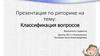 Классификация вопросов. Открытые и закрытые вопросы