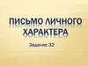 Письмо личного характера