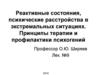 Реактивные состояния, психические расстройства в экстремальных ситуациях. Принципы терапии и профилактики психогений