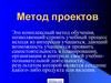Метод проектов в обучении