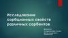 Исследование сорбционных свойств различных сорбентов