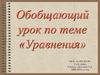 Обобщающий урок по теме «Уравнения»