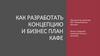 Как разработать концепцию и бизнес-план кафе