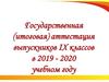 Государственная (итоговая) аттестация выпускников IX классов в 2019 - 2020 учебном году